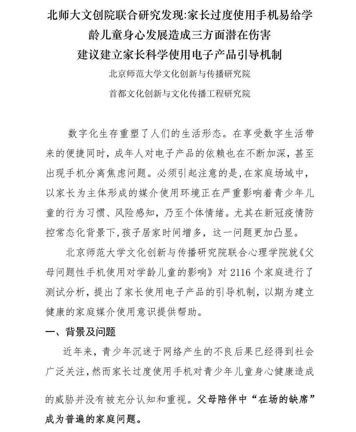 北京师范大学的测试发现，父母过度使用手机对幼儿造成隐性损害